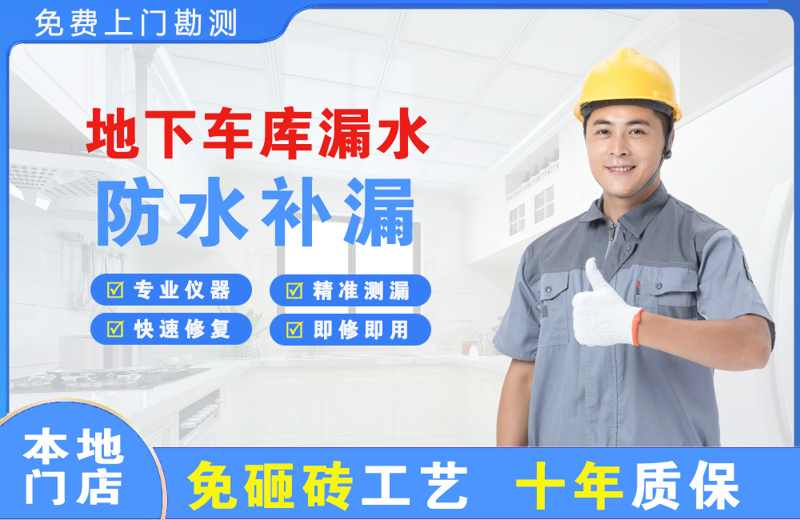 泾阳地下车库漏水维修